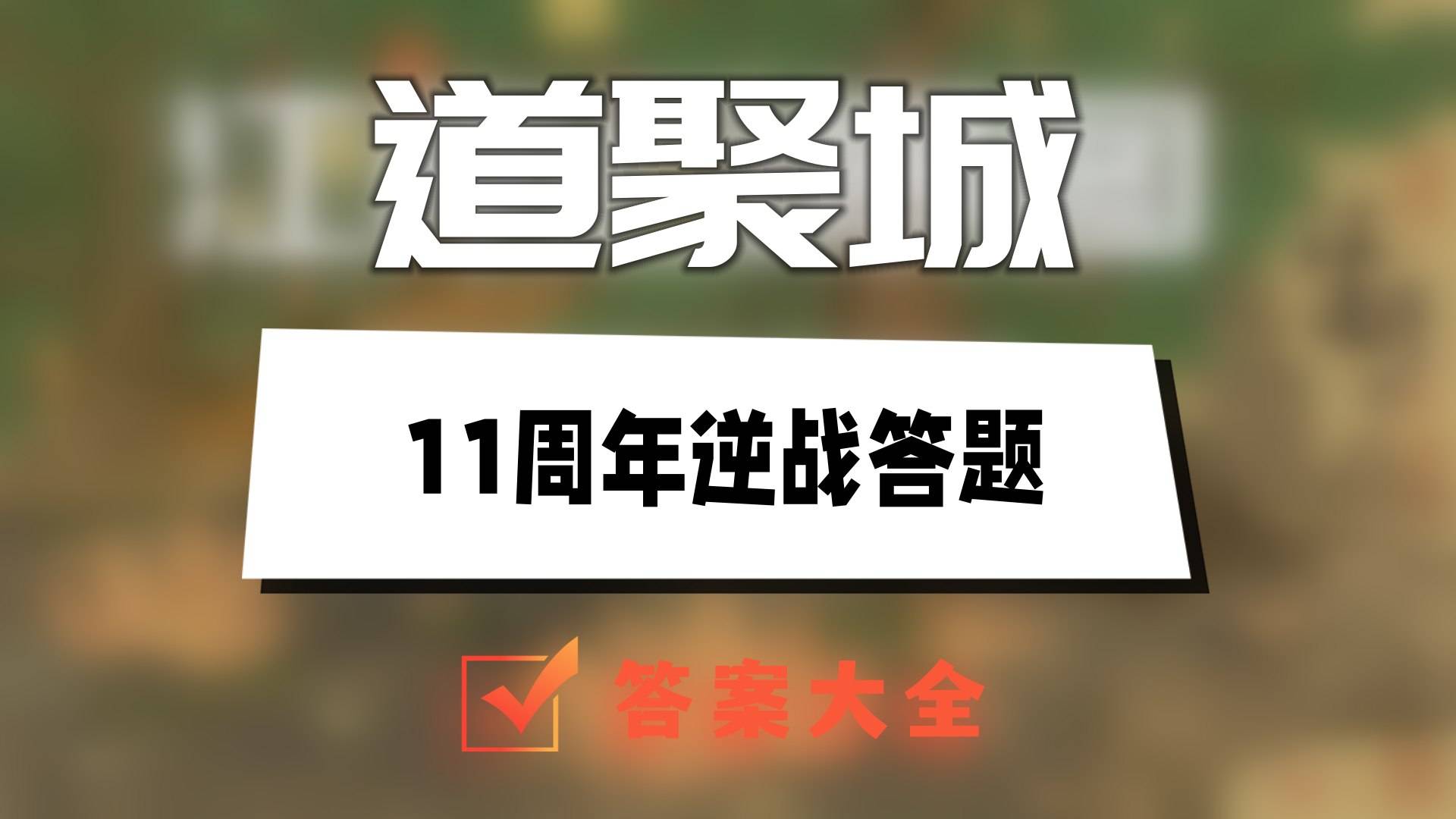 道聚城11周年逆战答题答案大全