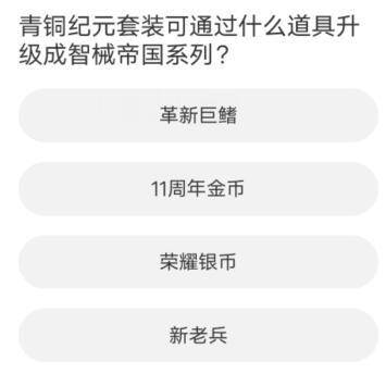 道聚城11周年逆战答题答案大全