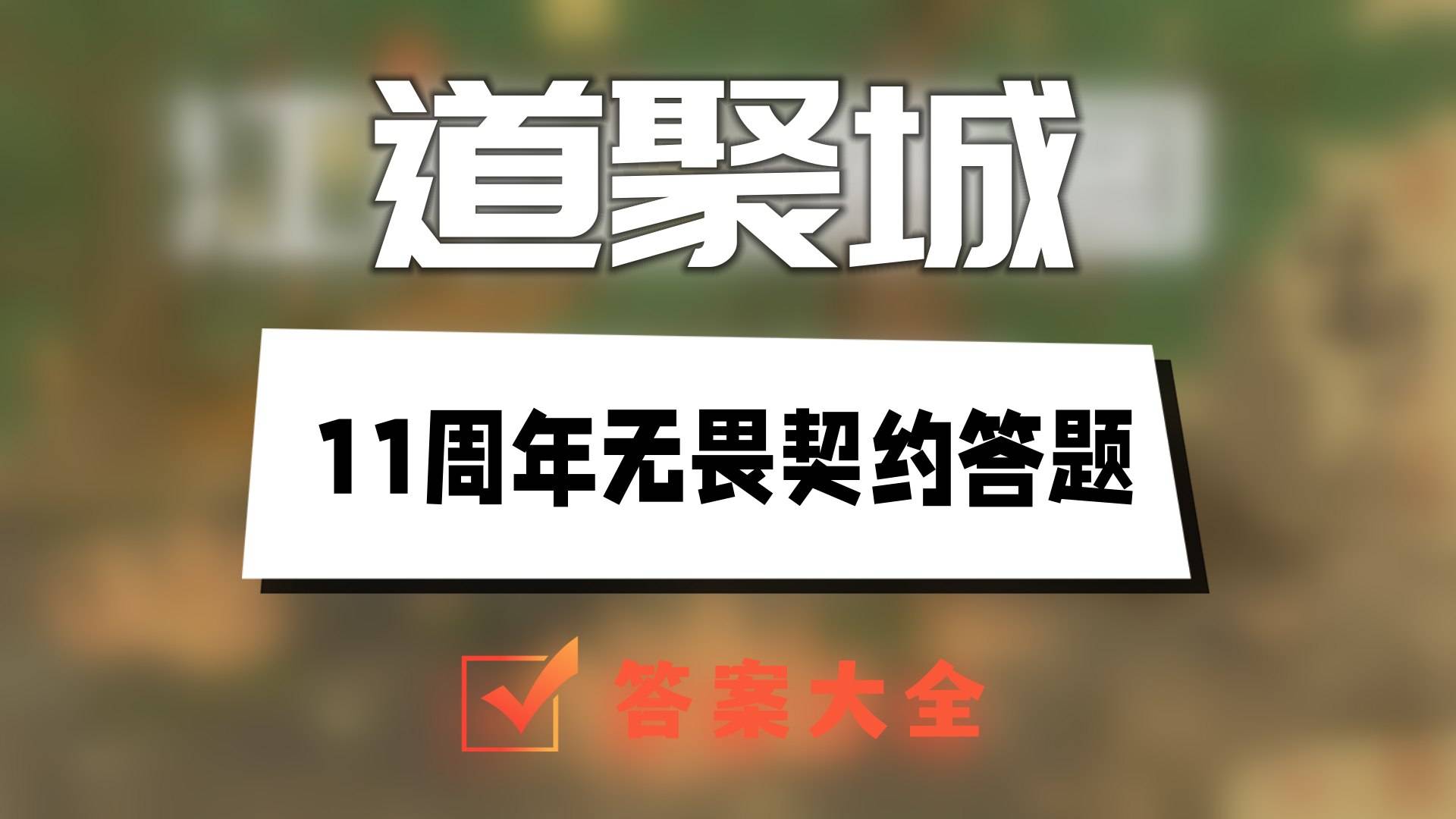 道聚城11周年无畏契约答题答案大全