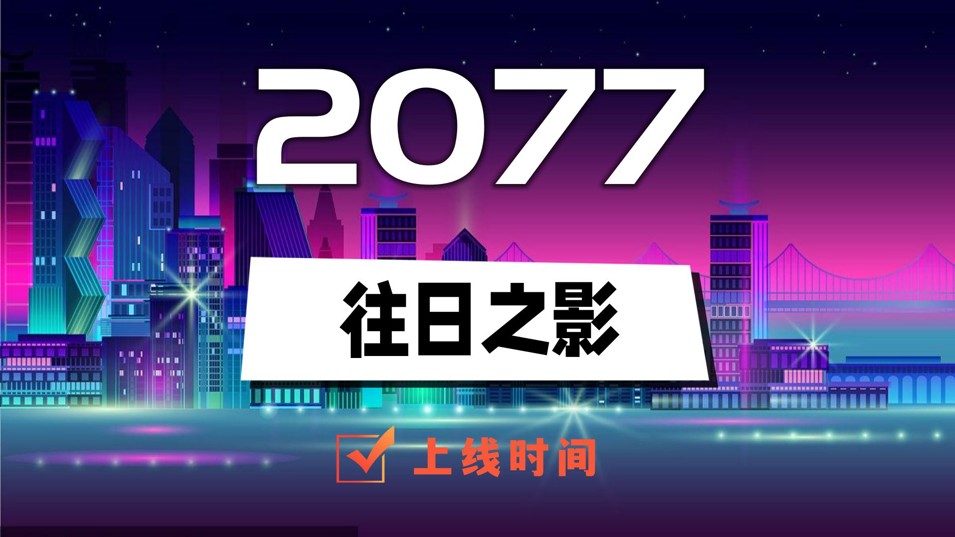 2077往日之影什么时候上线