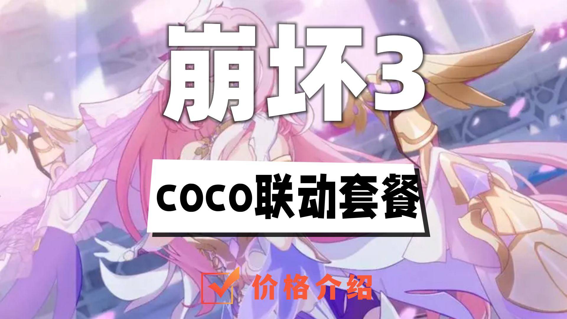 崩坏3coco联动多少钱