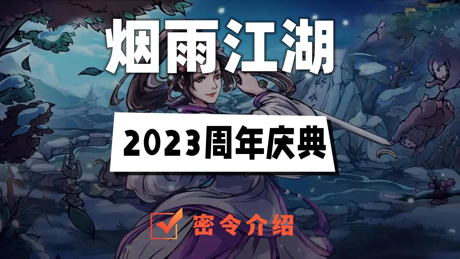 烟雨江湖2023周年庆典密令是什么