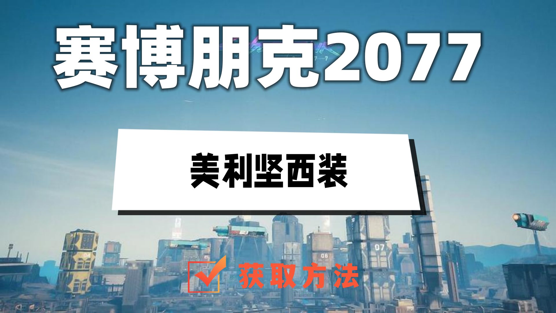 2077往日之影美利坚西装怎么获得