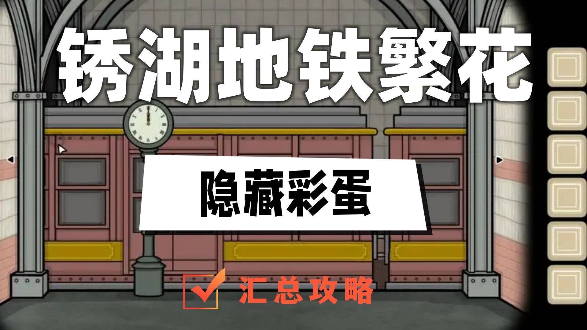 锈湖地铁繁花隐藏彩蛋汇总