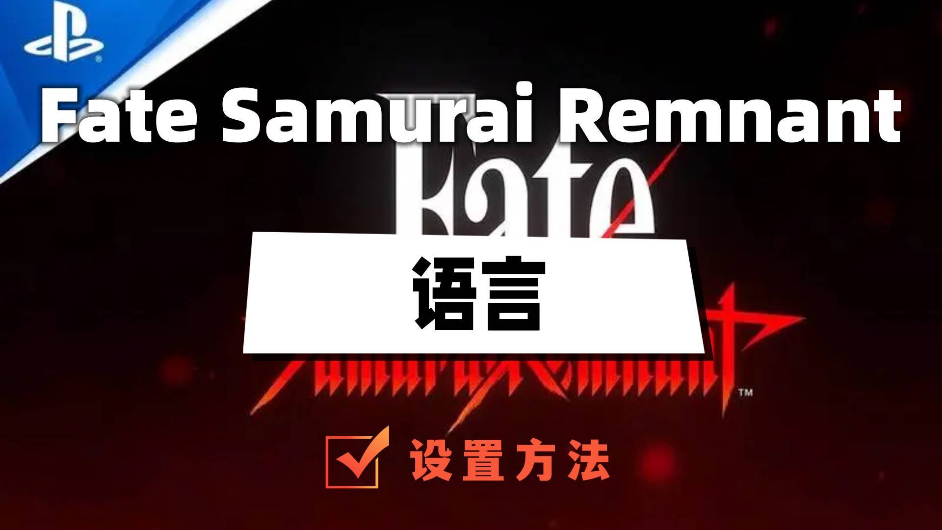 Fate Samurai Remnant语言怎么设置