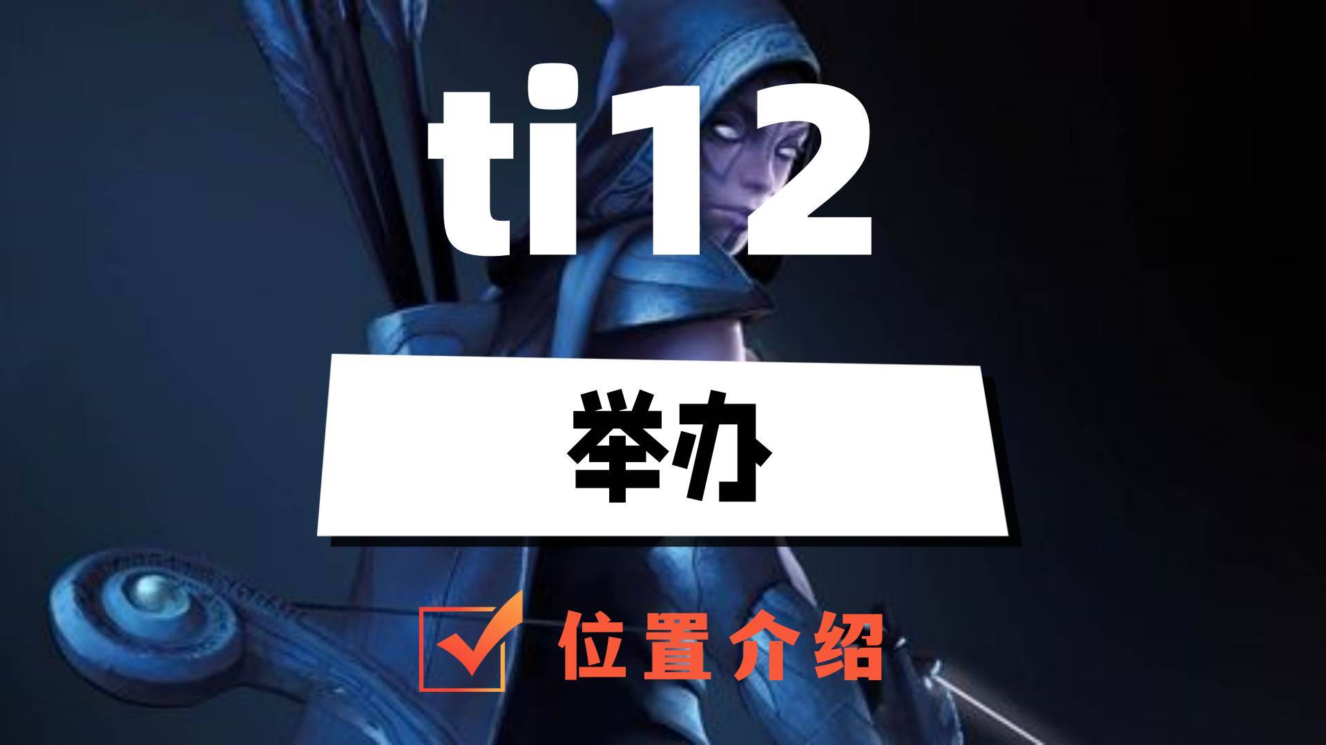 ti12在哪举办