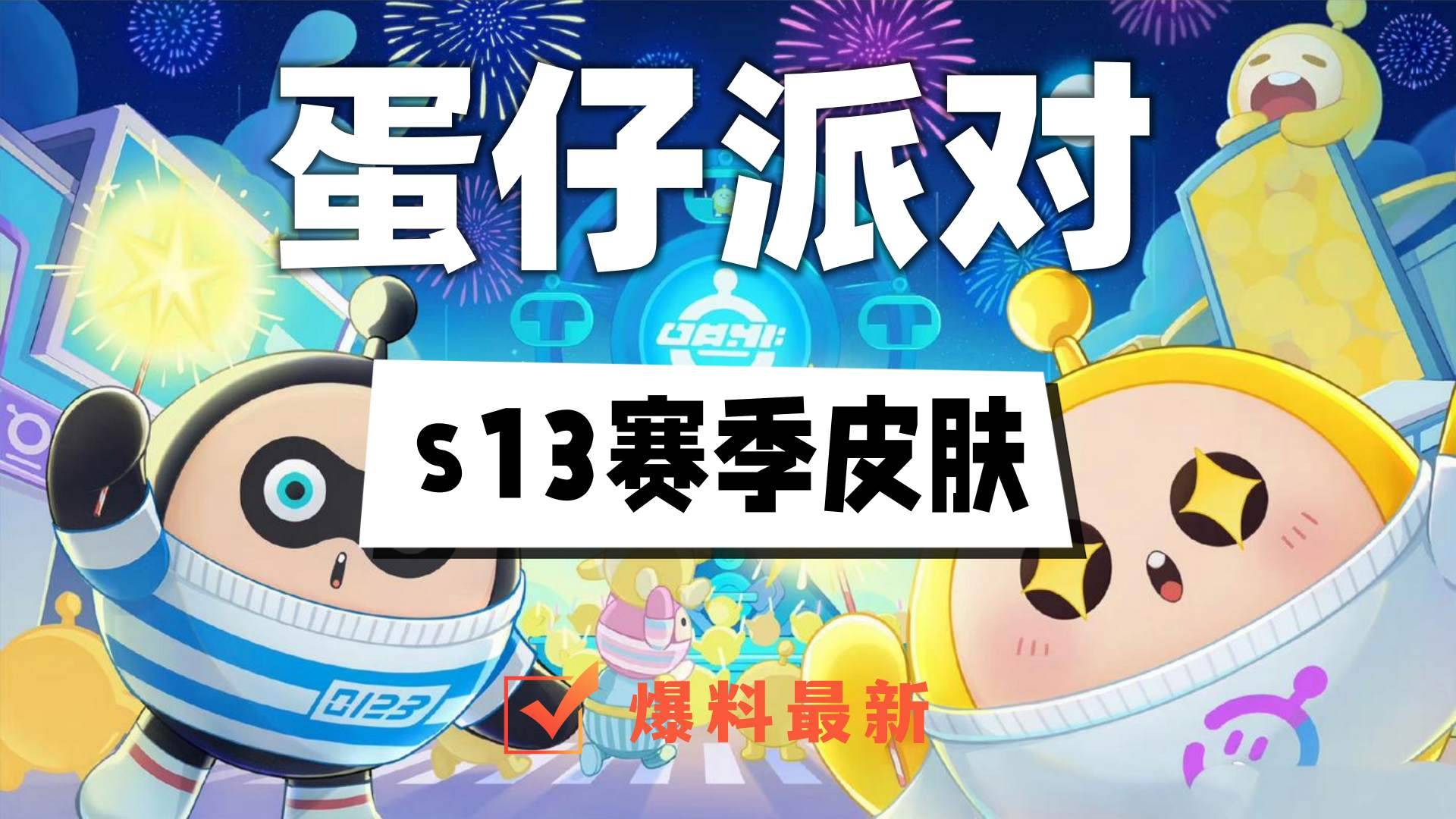 蛋仔派对s13赛季皮肤爆料最新