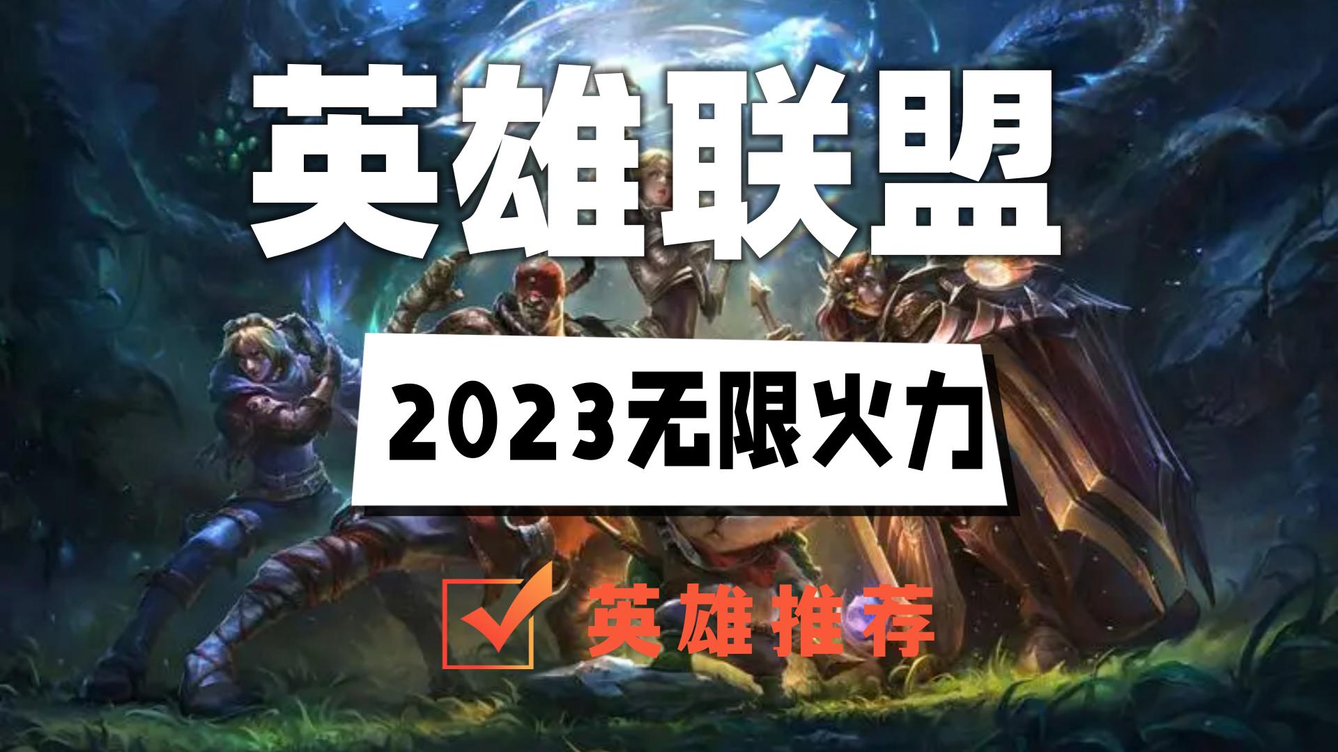 无限火力英雄推荐2023