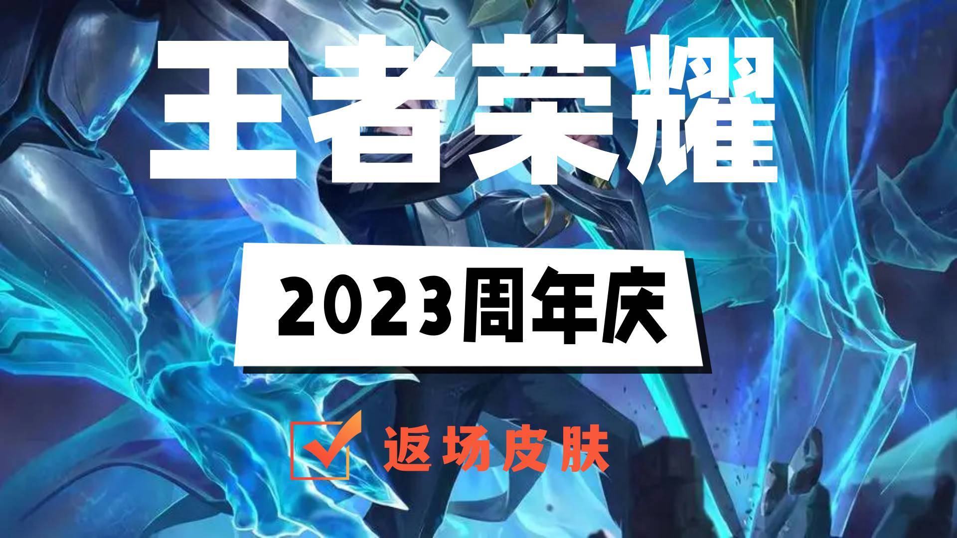 王者荣耀2023周年庆返场皮肤有哪些