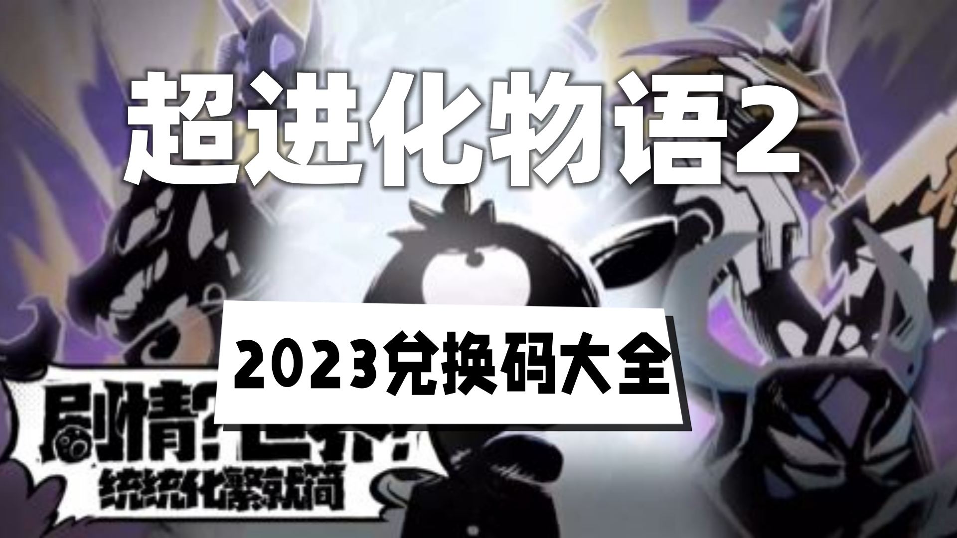 超进化物语2023兑换口令