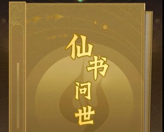 神仙道3仙书问世答案大全