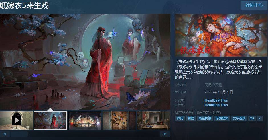 纸嫁衣5来生戏steam什么时候上线