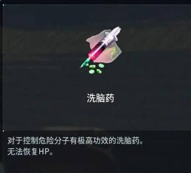 幻兽帕鲁洗脑药有啥用