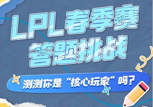 lpl春季赛答题挑战答案2024