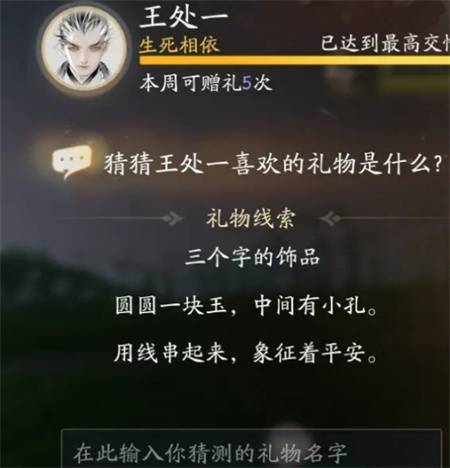 射雕王处一喜欢的礼物是什么