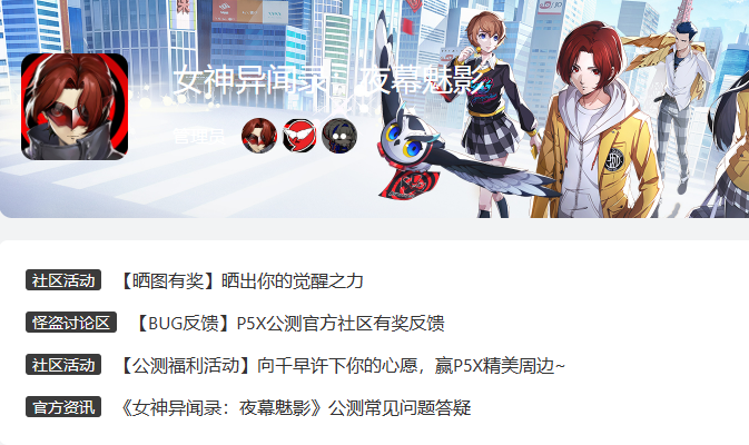 女神异闻录夜幕魅影官服和渠道服区别