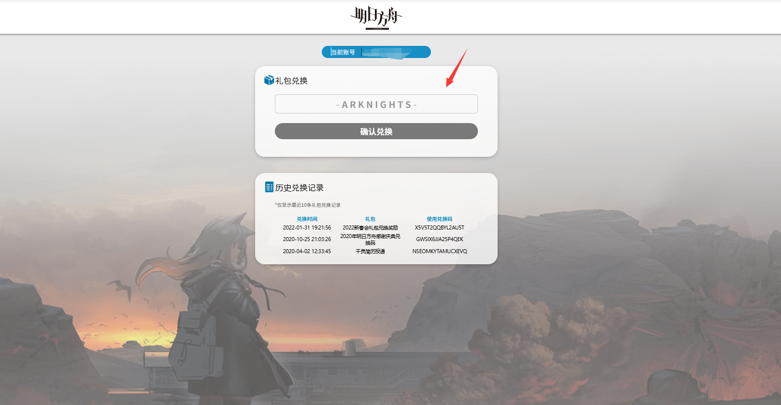 明日方舟兑换码入口