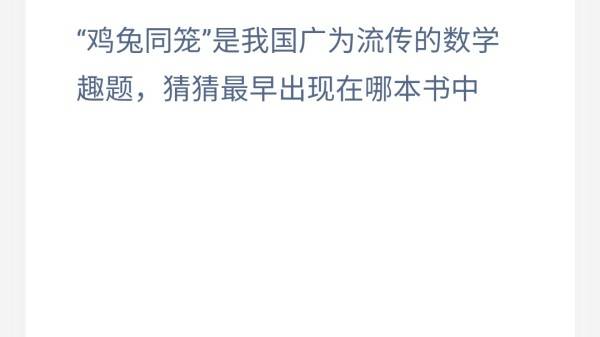 蚂蚁庄园：鸡兔同笼是我国广为流传的数学趣题猜猜最早出现在哪本书中