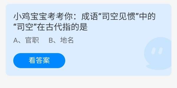 蚂蚁庄园：成语司空见惯中的司空在古代指的是