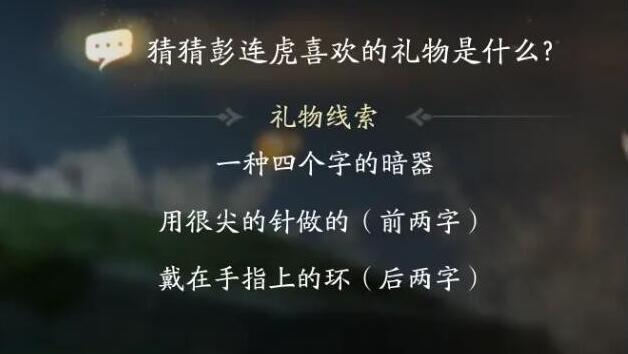 射雕手游彭连虎喜欢的礼物是什么