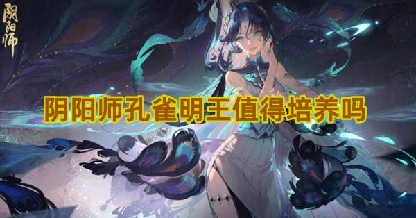 阴阳师孔雀明王值得培养吗