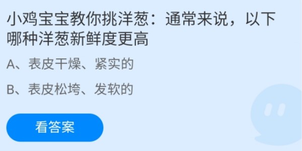 蚂蚁庄园：通常来说以下哪种洋葱新鲜度更高