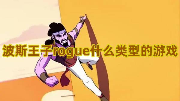 波斯王子rogue是什么类型的游戏