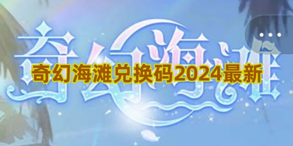 奇幻海滩兑换码2024最新