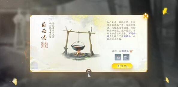 射雕手游菌菇汤怎么获得