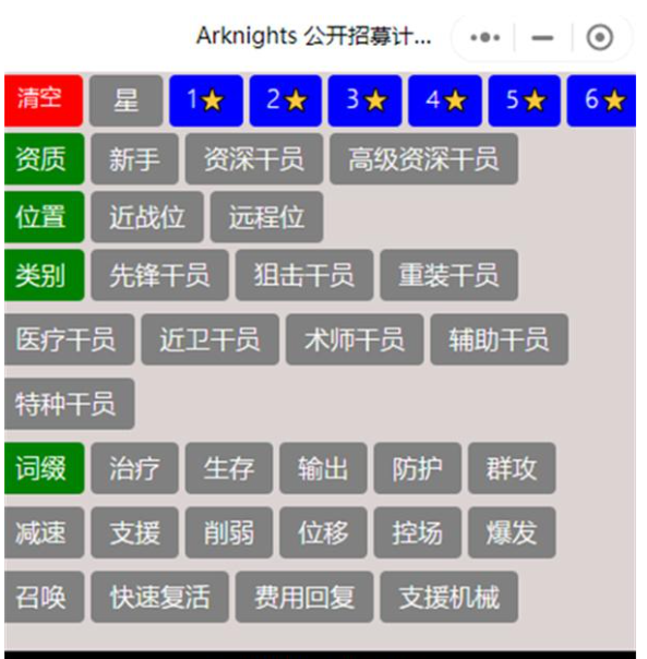 明日方舟公开招募计算器