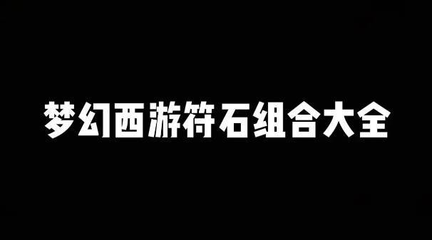 梦幻西游符石组合表大全