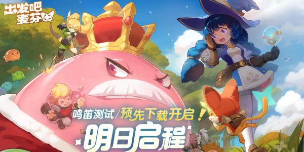 出发吧麦芬服事技能推荐