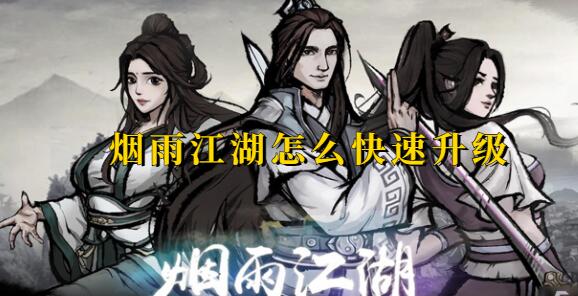 烟雨江湖怎么快速升级