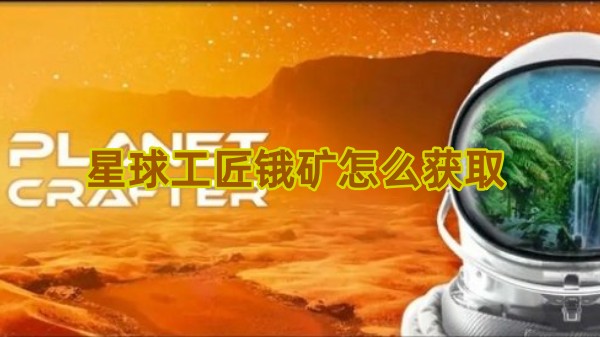 星球工匠锇矿怎么获取