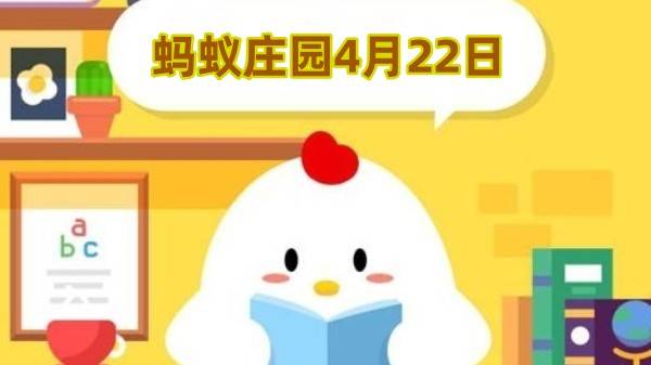 蚂蚁庄园4月22日答案最新2024