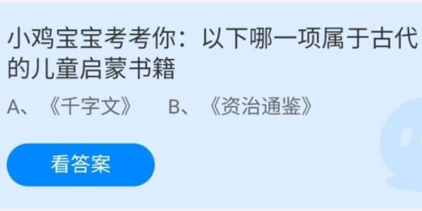 蚂蚁庄园：以下哪一项属于古代的儿童启蒙书籍