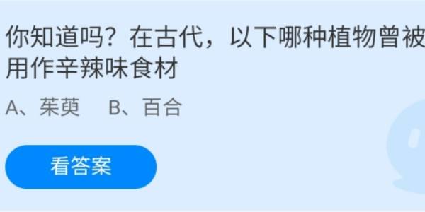 蚂蚁庄园：你知道吗在古代以下哪种植物曾被用作辛辣味食材