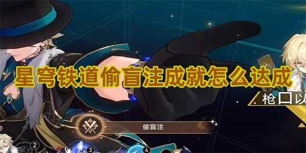 崩坏星穹铁道偷盲注成就怎么达成