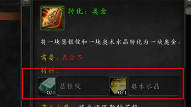 魔兽世界奥金锭怎么做