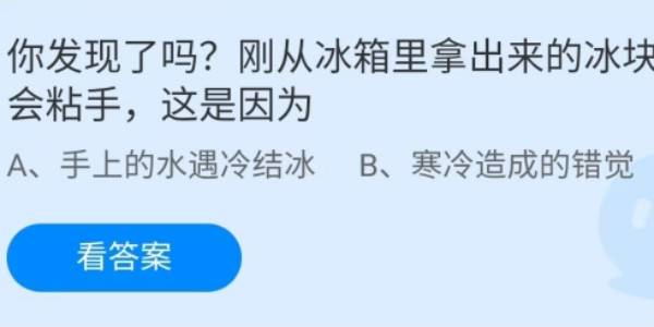 蚂蚁庄园：你发现了吗刚从冰箱里拿出来的冰块会粘手这是因为