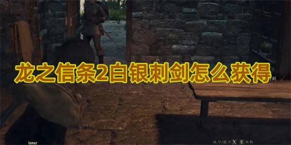 龙之信条2白银刺剑怎么获得