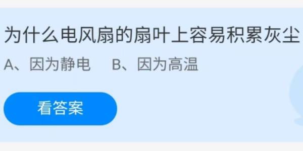 蚂蚁庄园：为什么电风扇的扇叶上容易积累灰尘