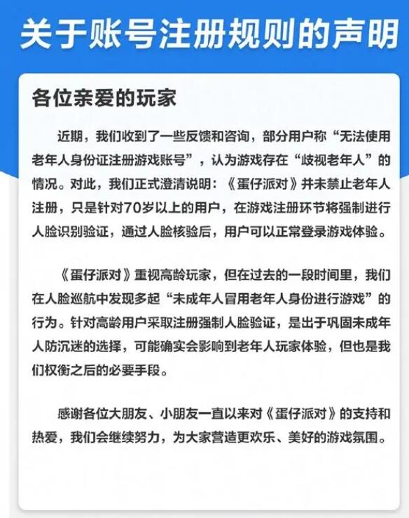 蛋仔派对回应歧视老年人：防止未成年套用