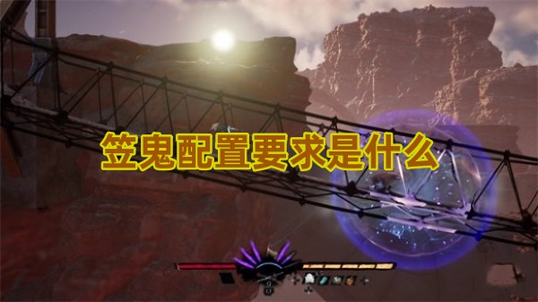 笠鬼配置要求是什么