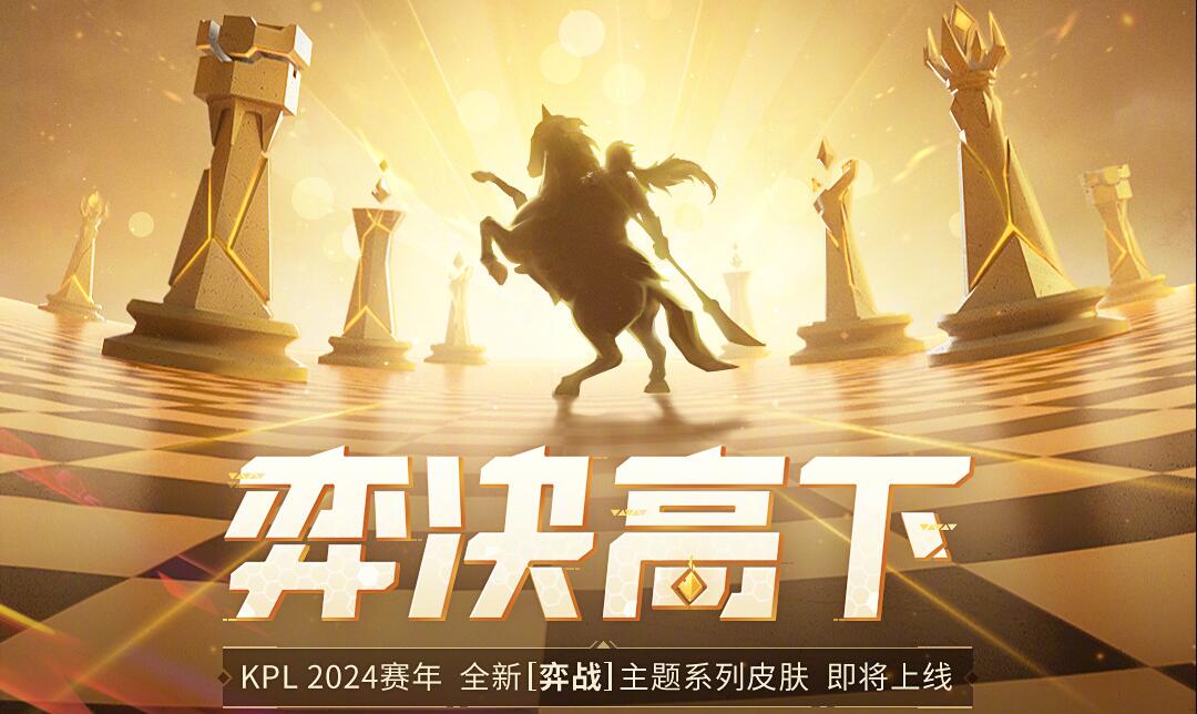 kpl等来了关羽皮肤：弈战系列即将来袭