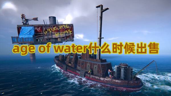 age of water什么时候出售