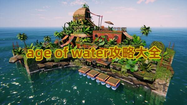 age of water攻略大全