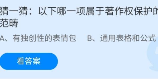 蚂蚁庄园：以下哪一项属于著作权保护的范畴