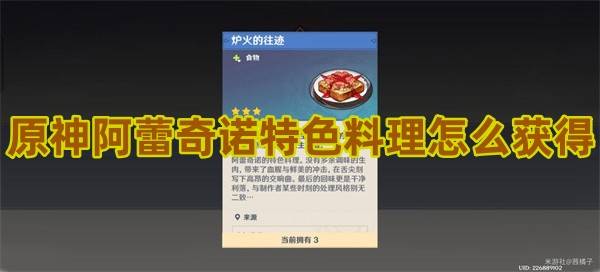 原神阿蕾奇诺特色料理怎么获得