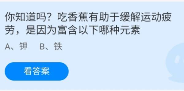 蚂蚁庄园：你知道吗吃香蕉有助于缓解运动疲劳是因为富含以下哪种元素